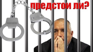 Сбогом, ГЕРБ: Бойко Борисов отива на съд за корупция с идването на новия US посланик